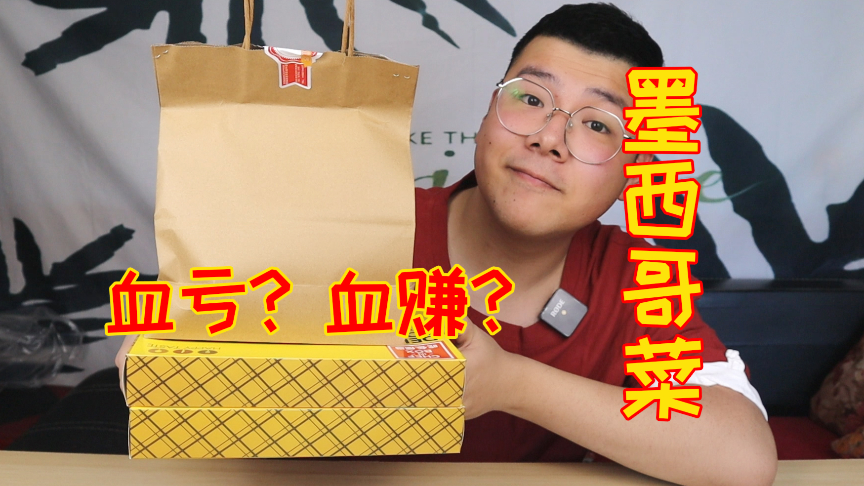 外卖60元竟然能买5份墨西哥菜,血亏还是血赚?